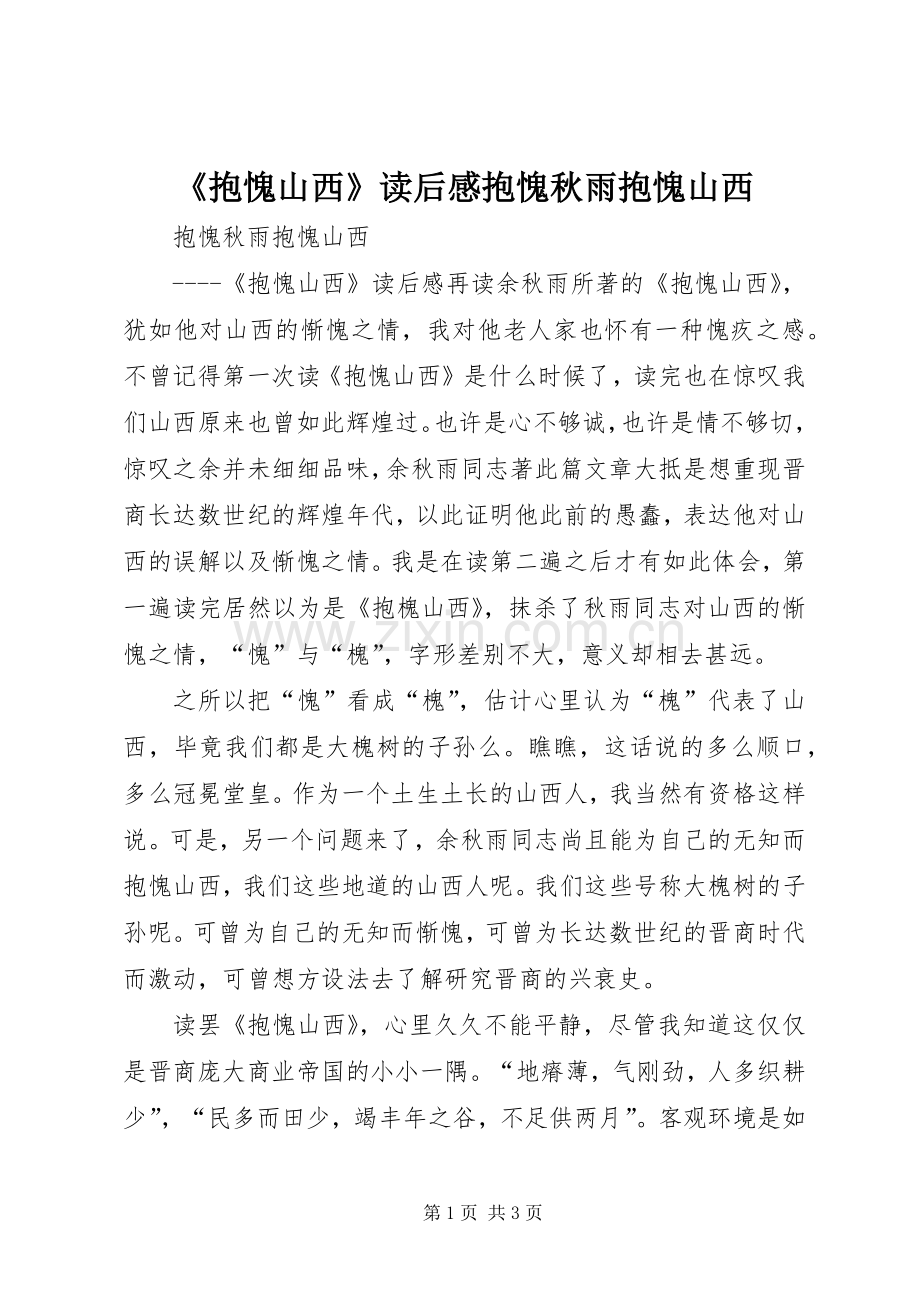 《抱愧山西》读后感抱愧秋雨抱愧山西 .docx_第1页