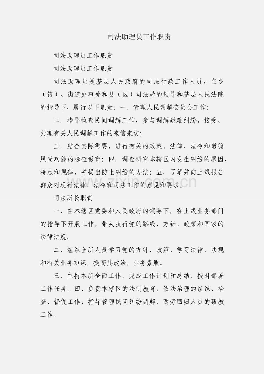 司法助理员工作职责.docx_第1页