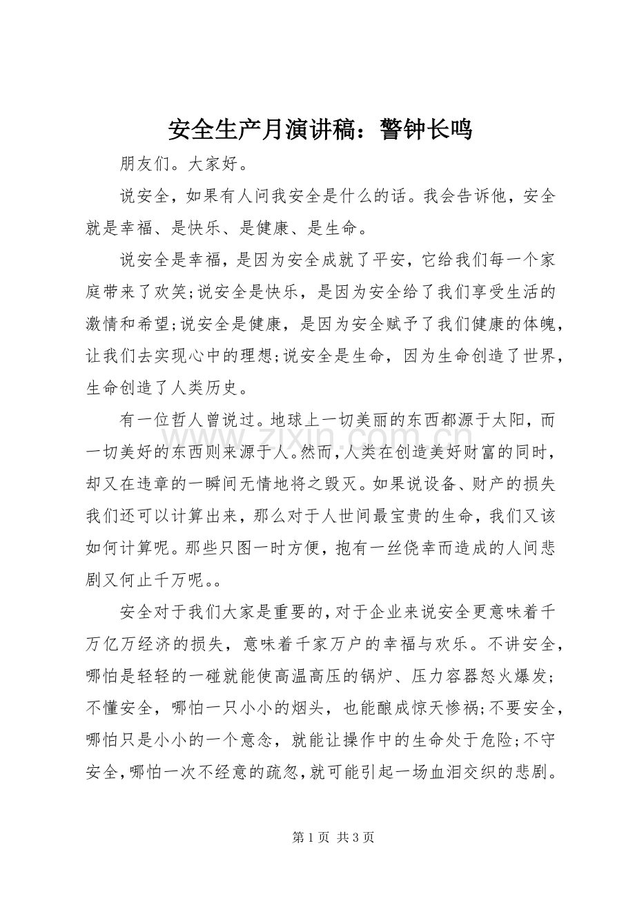 安全生产月演讲稿：警钟长鸣.docx_第1页