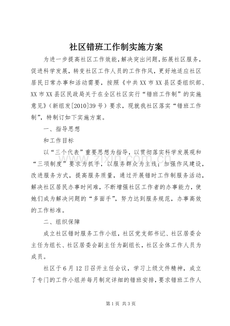 社区错班工作制方案.docx_第1页