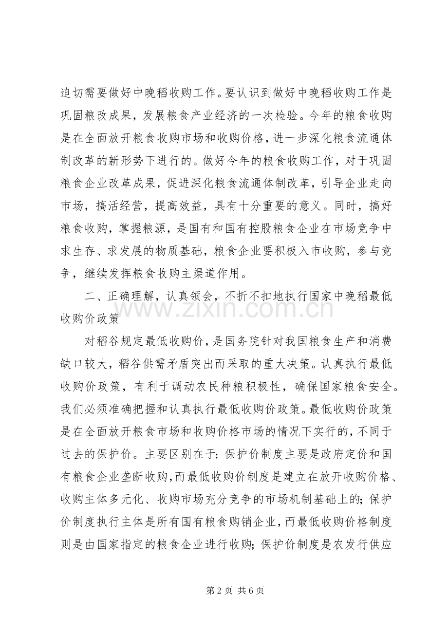 市中晚稻收购工作会议的讲话.docx_第2页