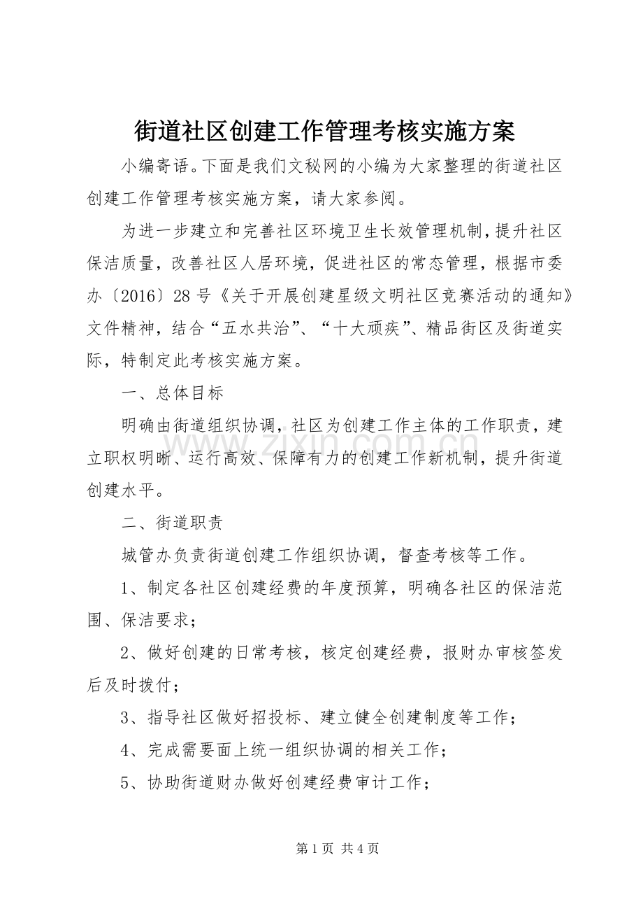 街道社区创建工作管理考核方案.docx_第1页