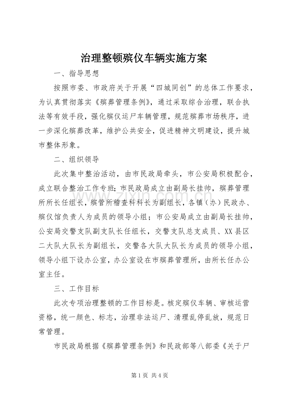 治理整顿殡仪车辆方案.docx_第1页