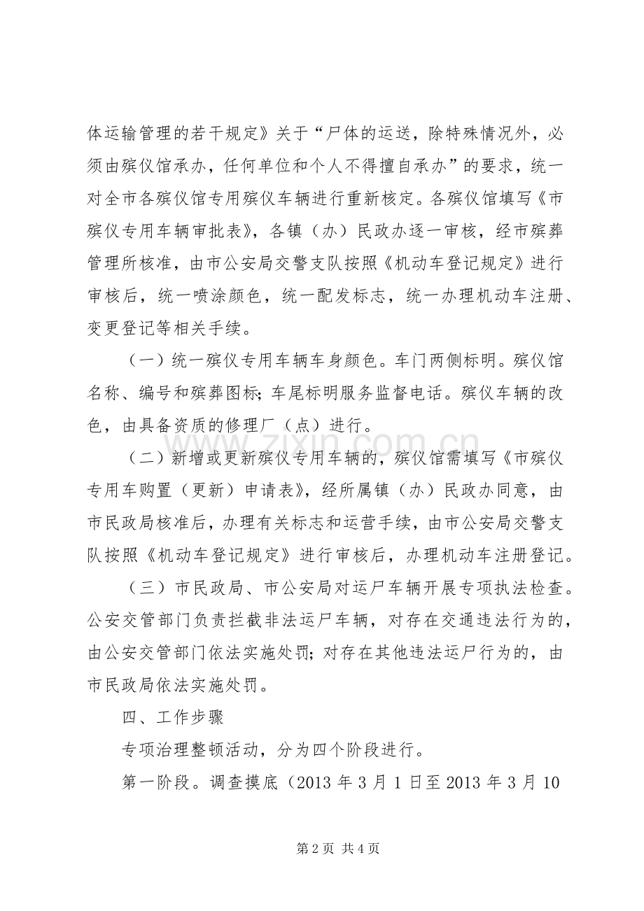 治理整顿殡仪车辆方案.docx_第2页