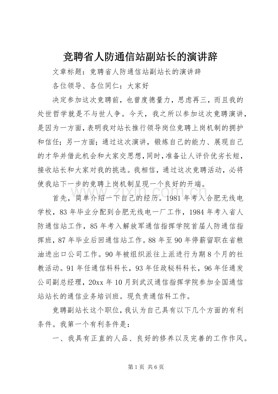 竞聘省人防通信站副站长的演讲辞.docx_第1页