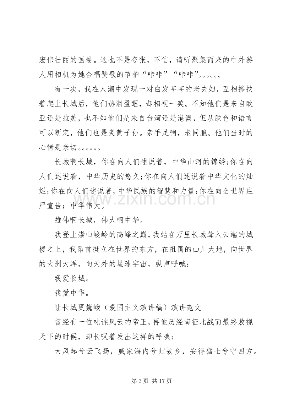 赞长城演讲稿[五篇模版].docx_第2页