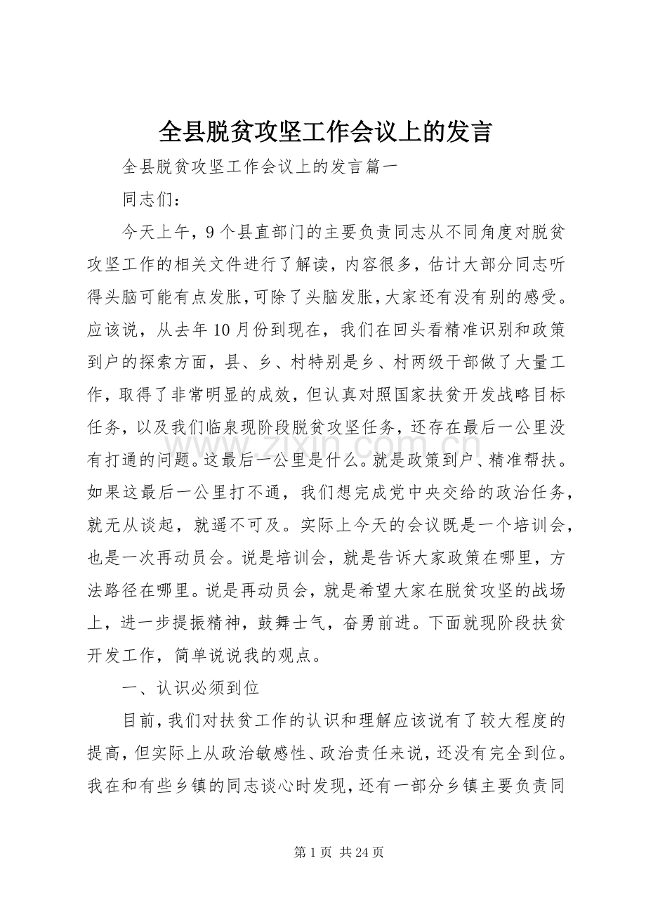 全县脱贫攻坚工作会议上的发言.docx_第1页