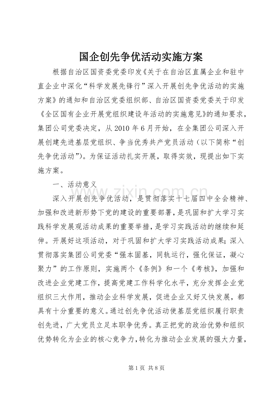 国企创先争优活动方案.docx_第1页