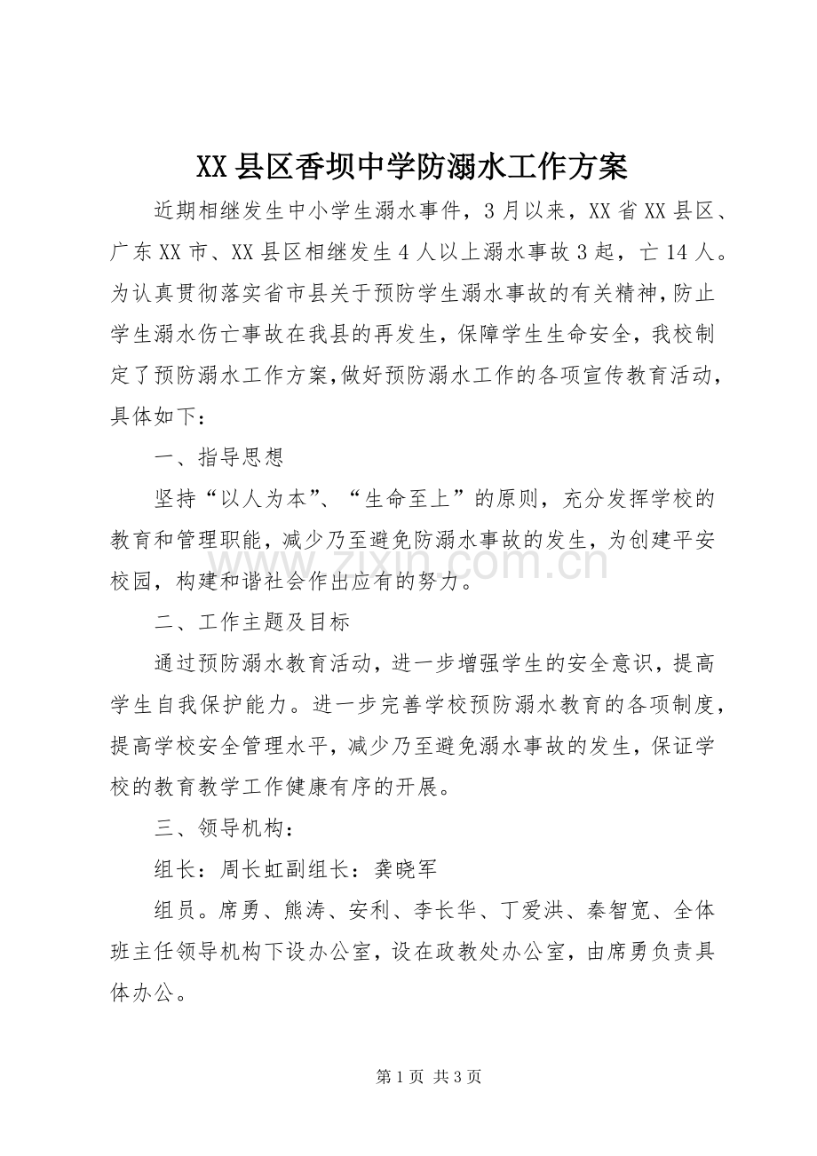 XX县区香坝中学防溺水工作实施方案.docx_第1页