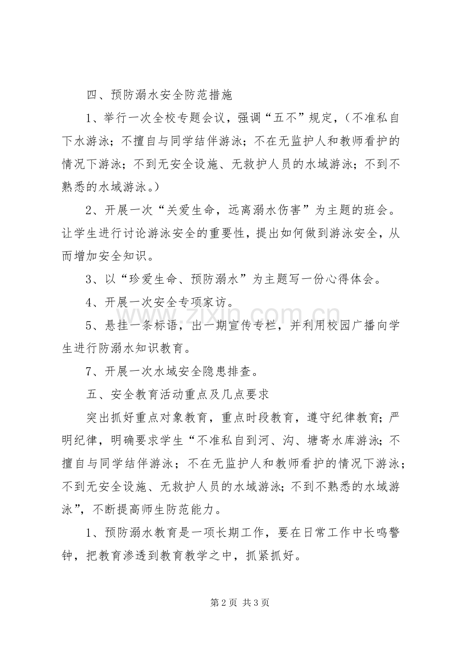XX县区香坝中学防溺水工作实施方案.docx_第2页