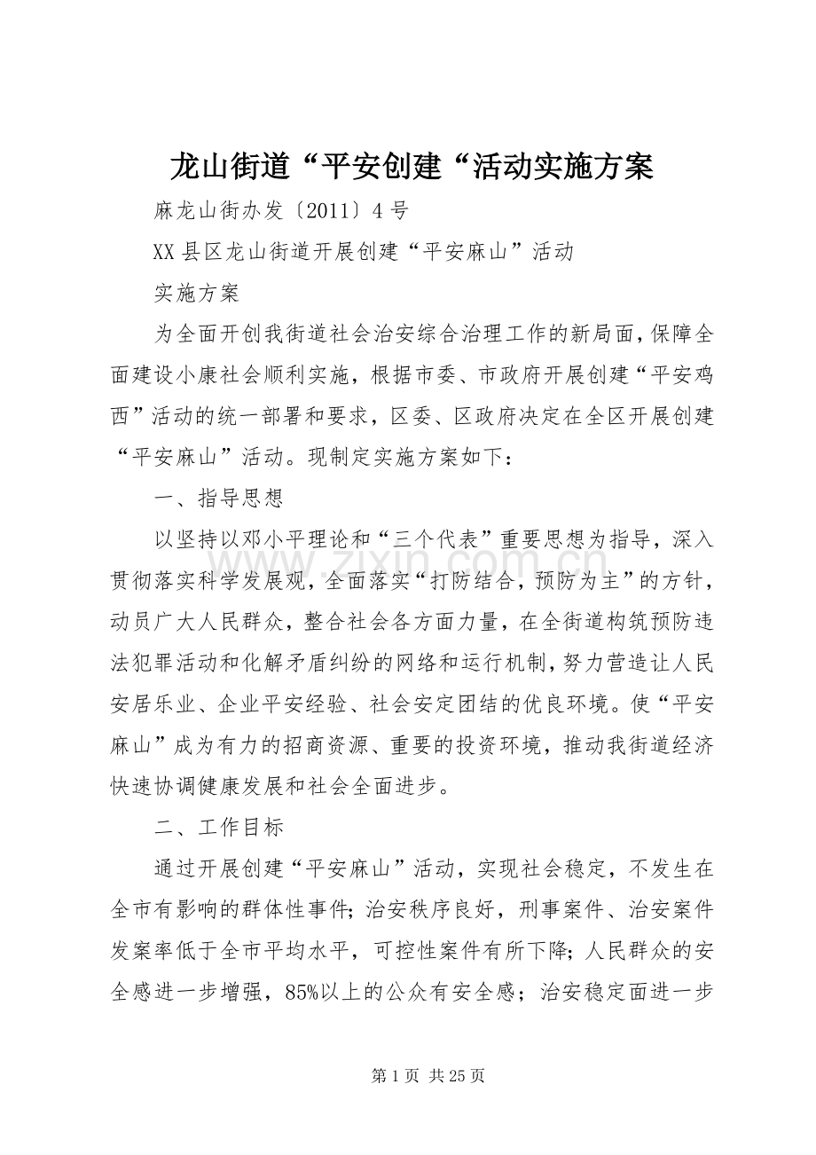 龙山街道“平安创建“活动方案.docx_第1页