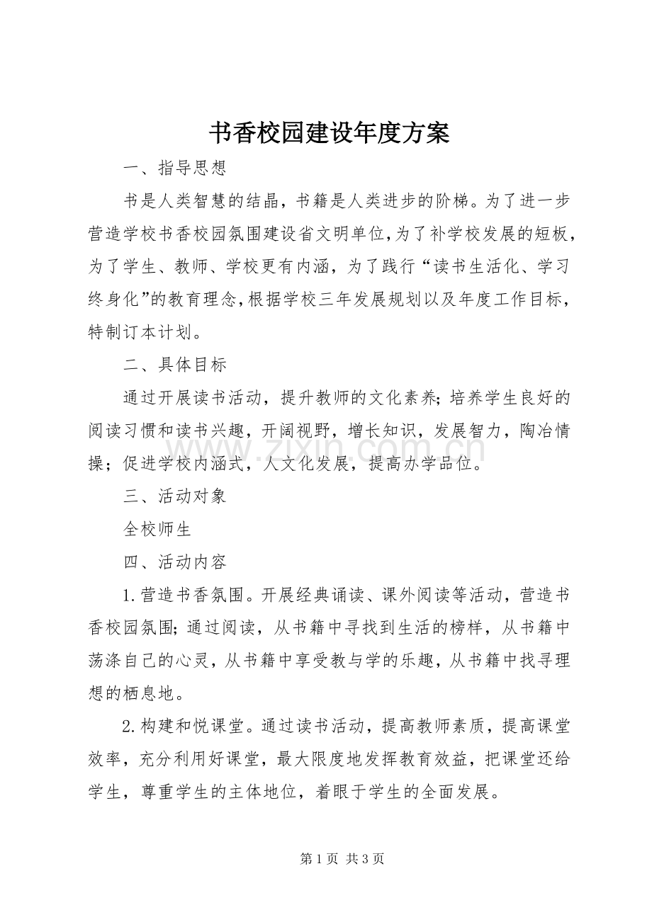 书香校园建设年度实施方案.docx_第1页