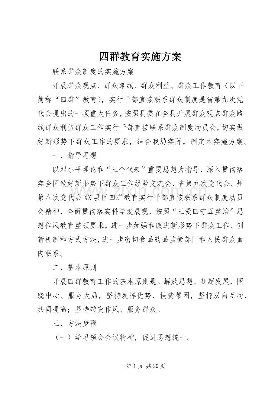 四群教育方案.docx_第1页