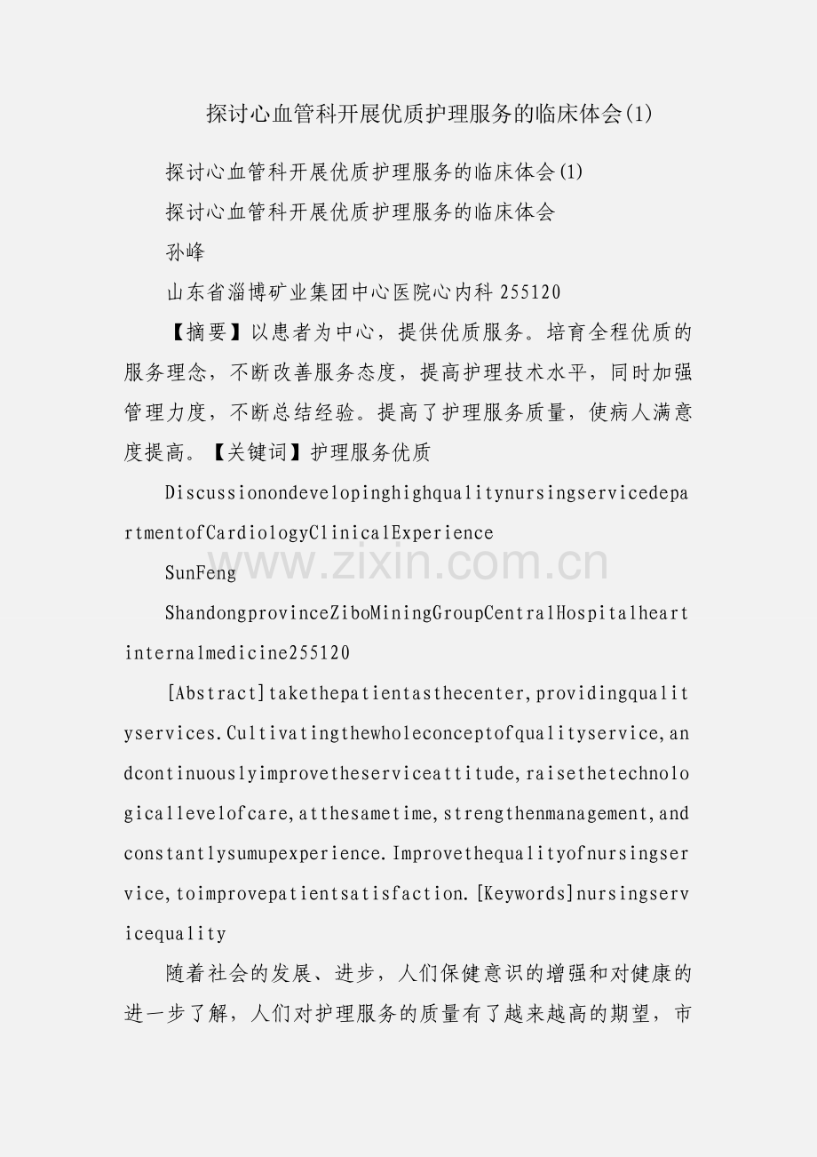 探讨心血管科开展优质护理服务的临床体会(1).docx_第1页