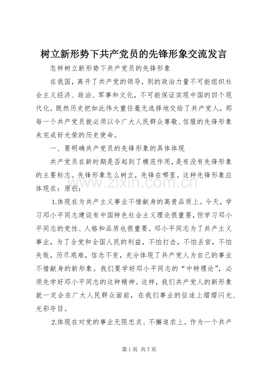 树立新形势下共产党员的先锋形象交流发言.docx_第1页
