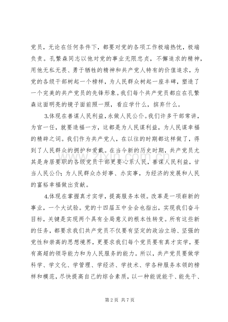 树立新形势下共产党员的先锋形象交流发言.docx_第2页