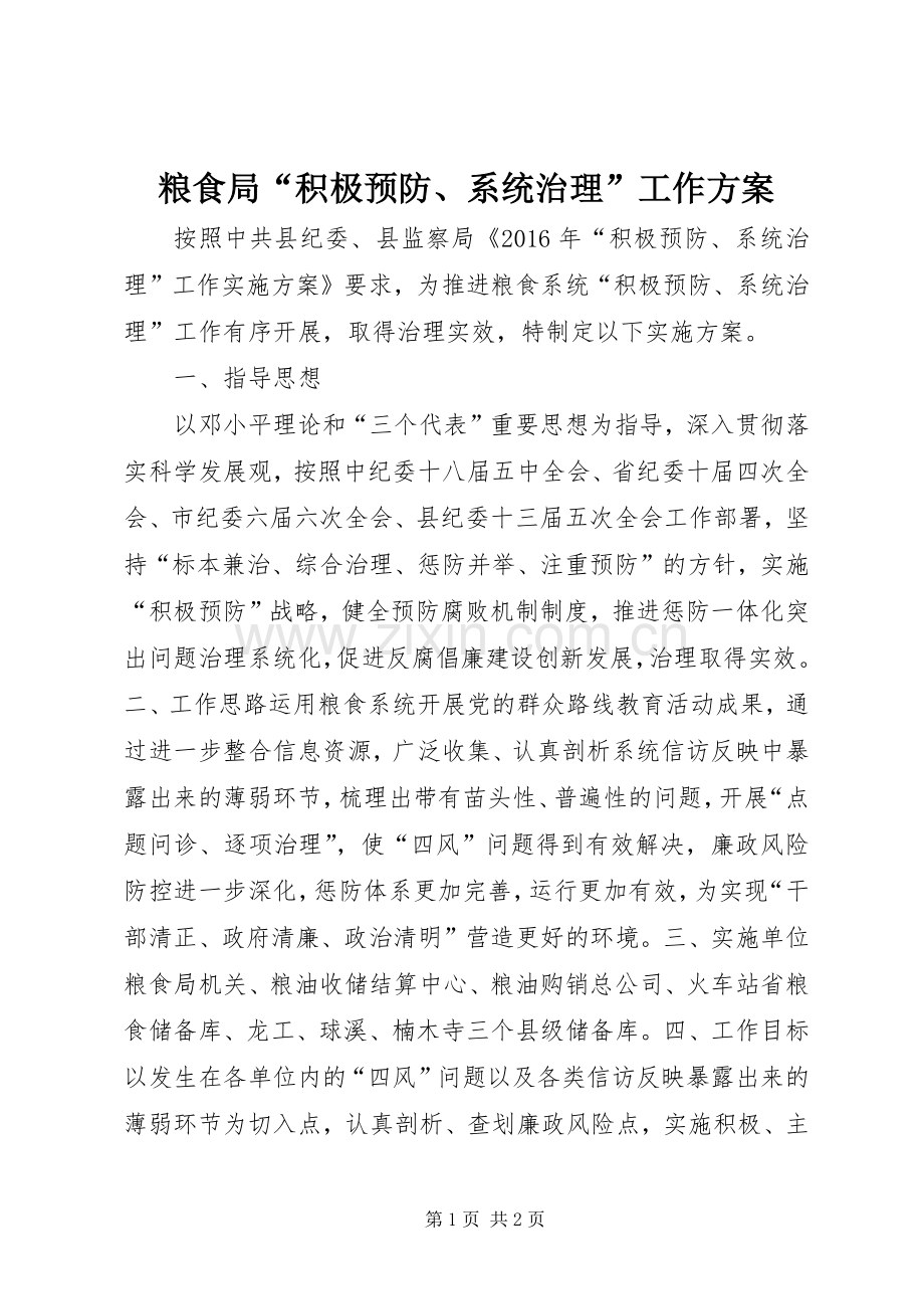 粮食局“积极预防、系统治理”工作实施方案.docx_第1页