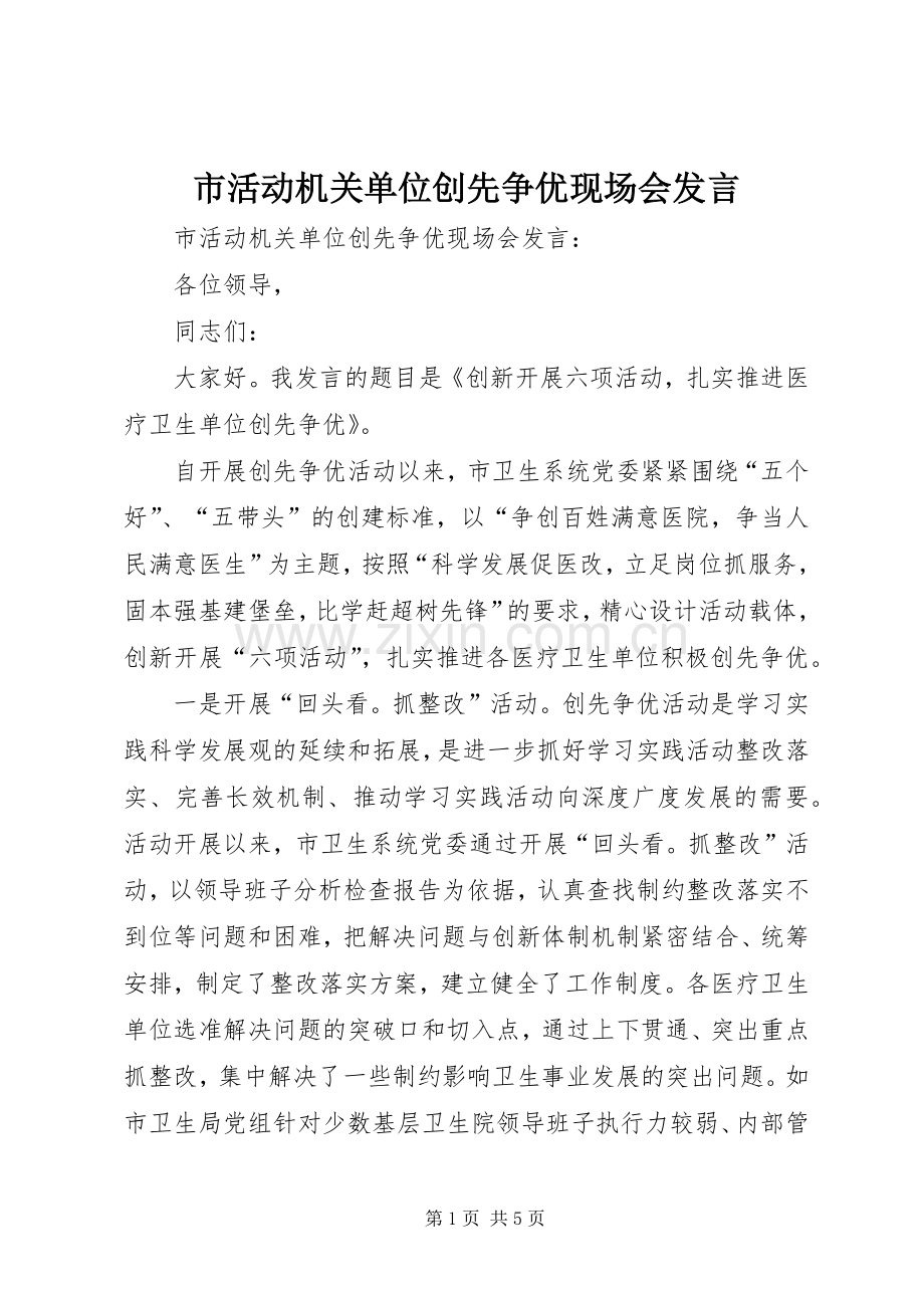 市活动机关单位创先争优现场会发言稿.docx_第1页
