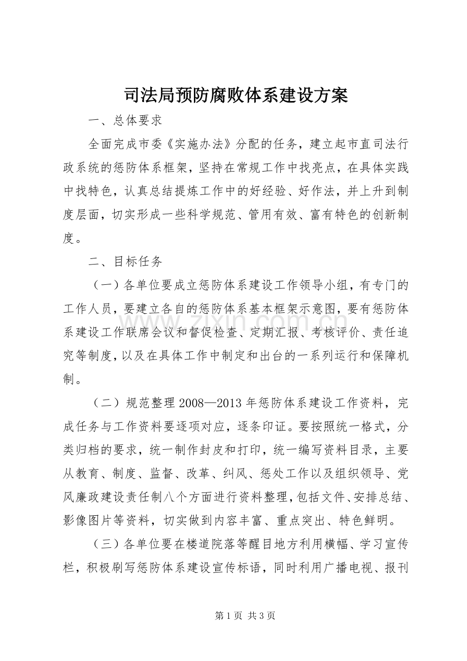 司法局预防腐败体系建设实施方案.docx_第1页