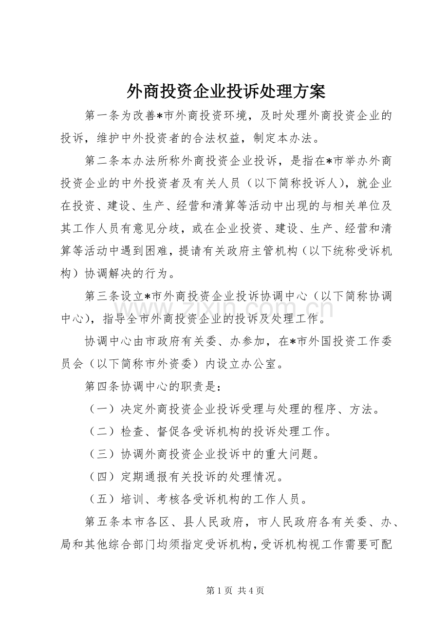 外商投资企业投诉处理实施方案.docx_第1页
