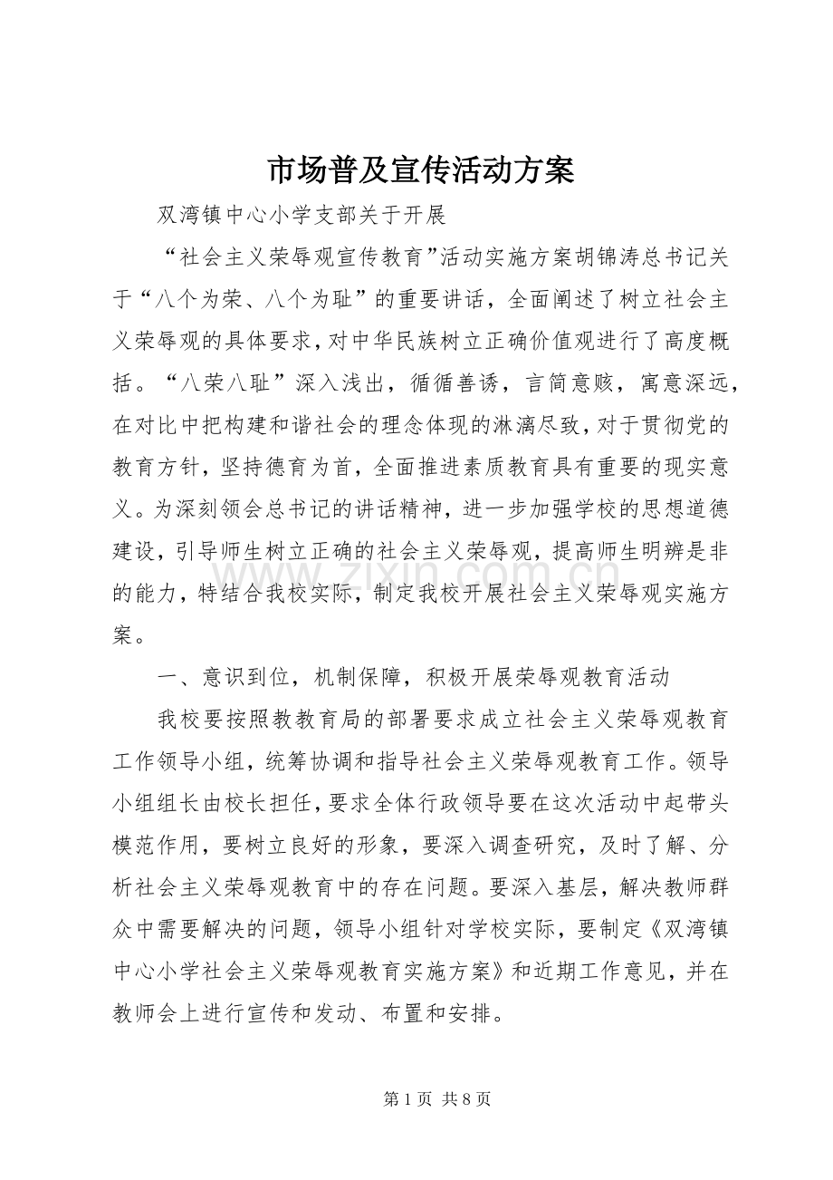市场普及宣传活动实施方案 .docx_第1页