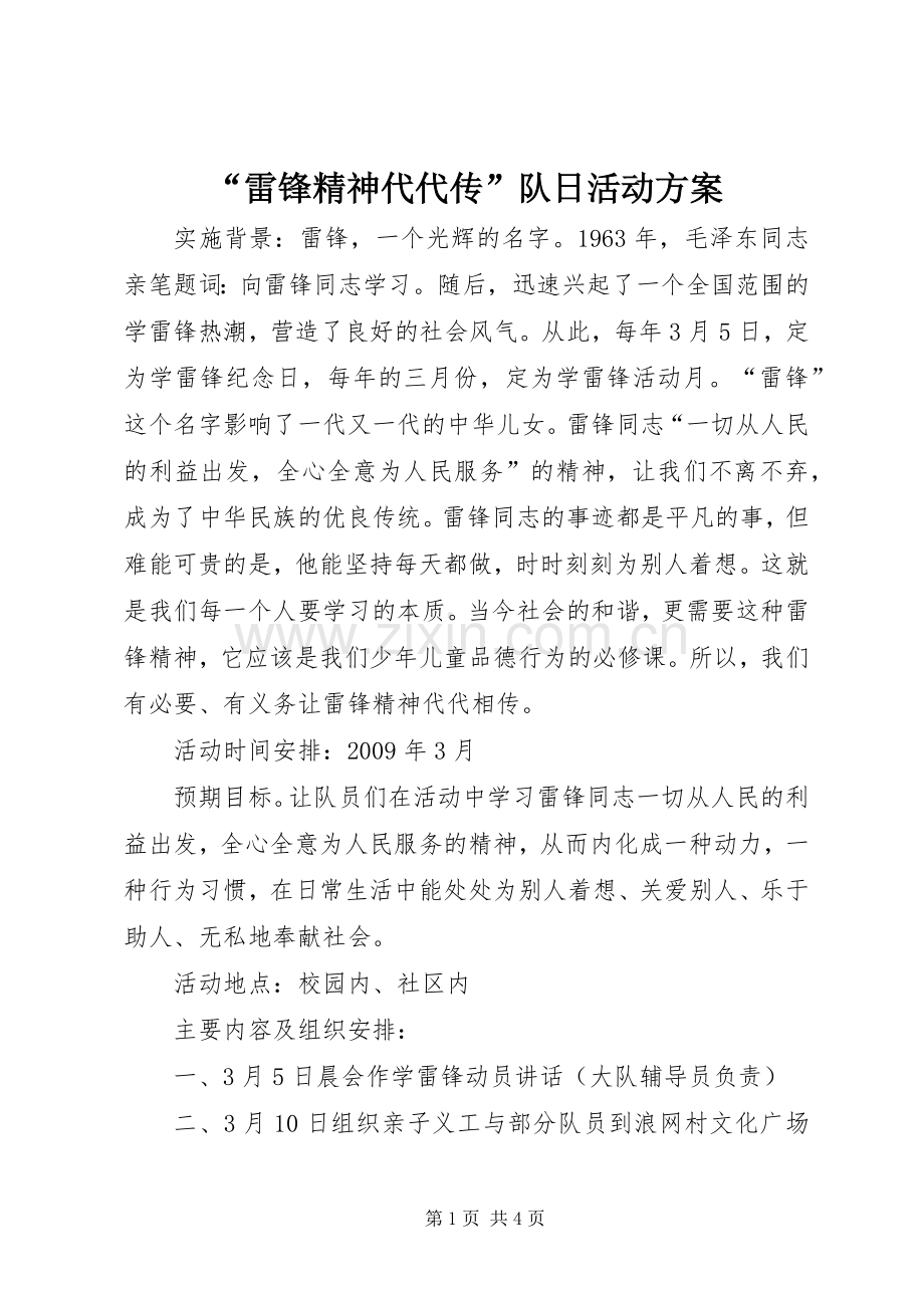 “雷锋精神代代传”队日活动实施方案.docx_第1页
