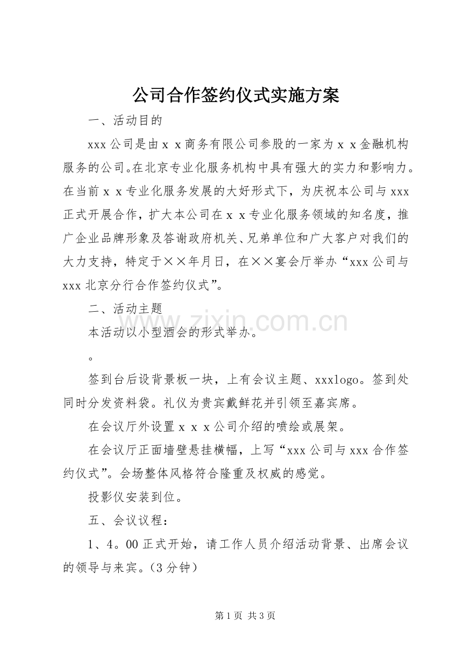公司合作签约仪式方案.docx_第1页