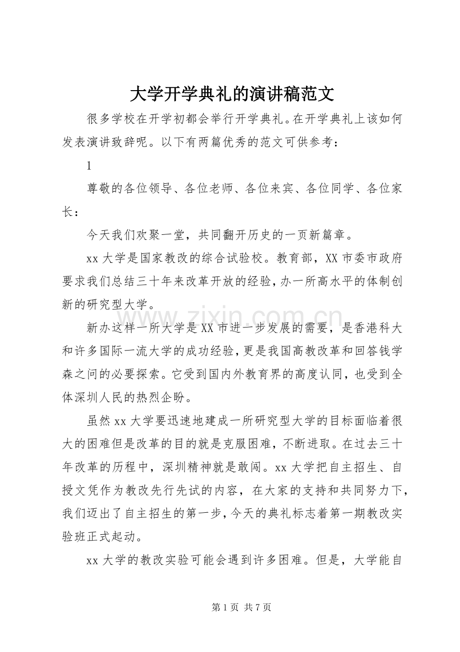 大学开学典礼的演讲稿范文.docx_第1页