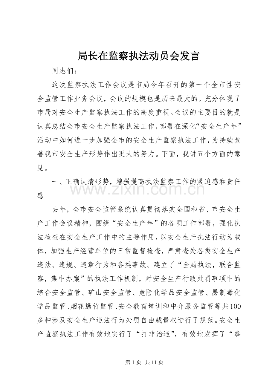 局长在监察执法动员会发言稿.docx_第1页