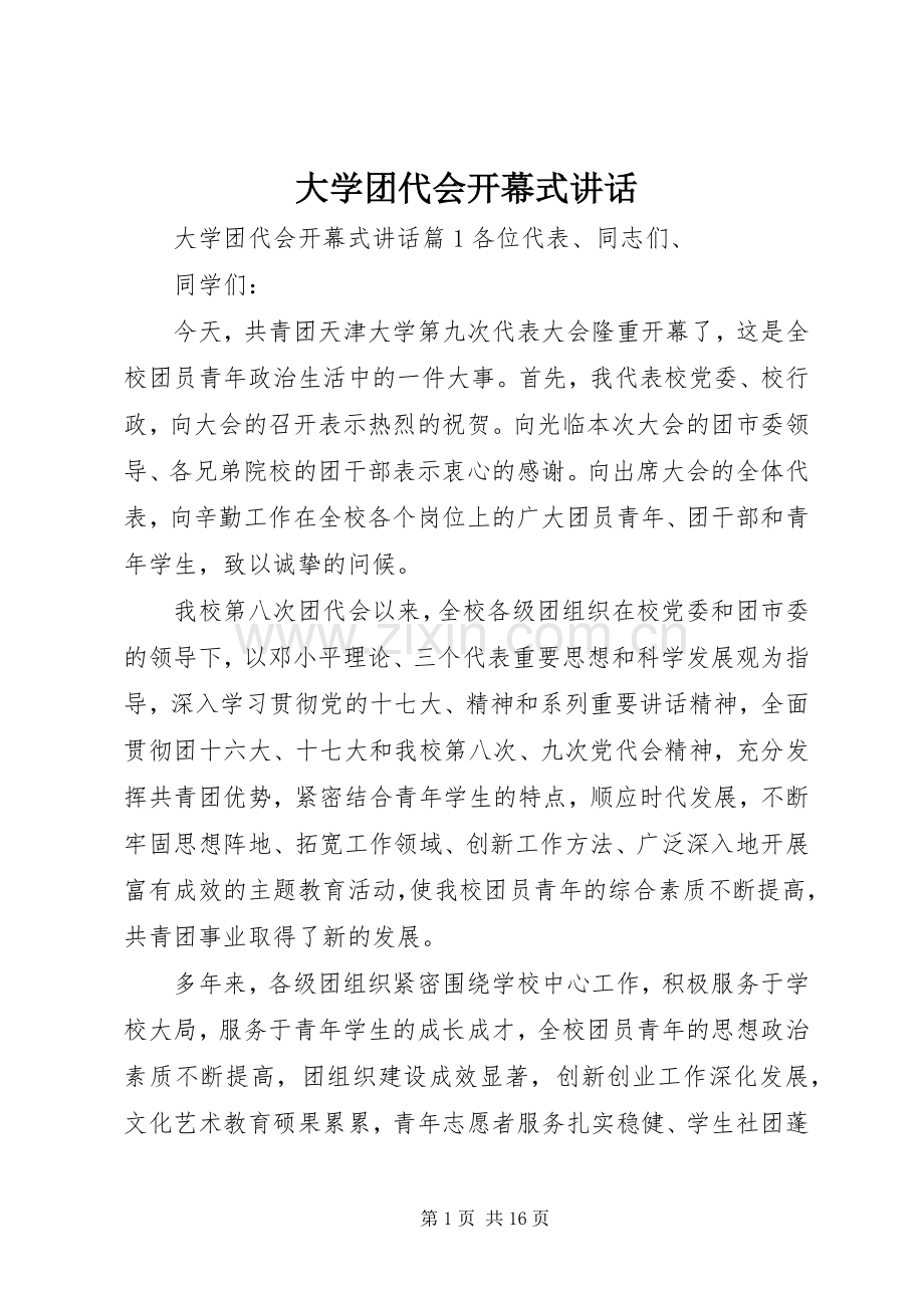 大学团代会开幕式讲话.docx_第1页