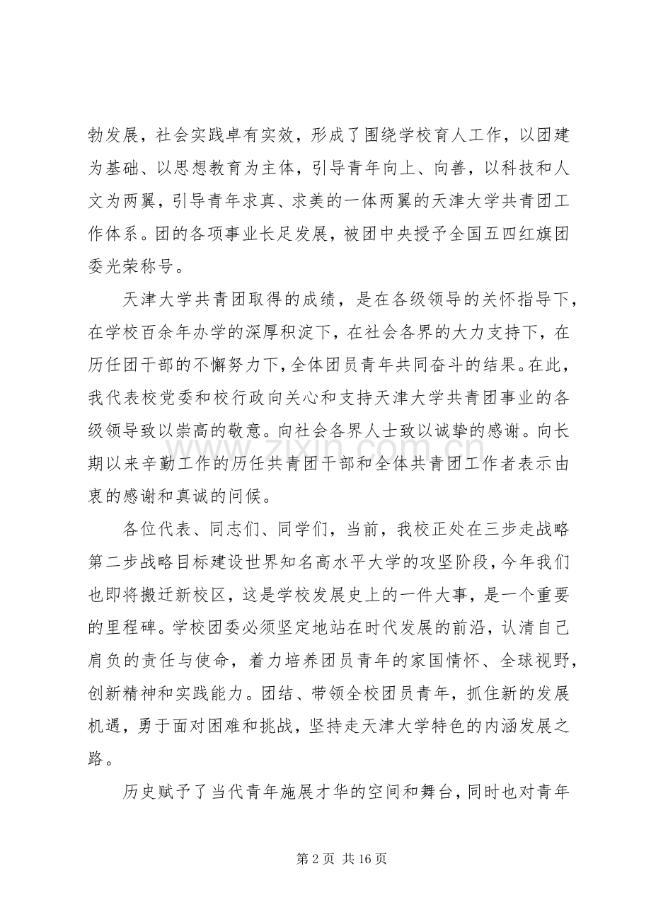 大学团代会开幕式讲话.docx_第2页