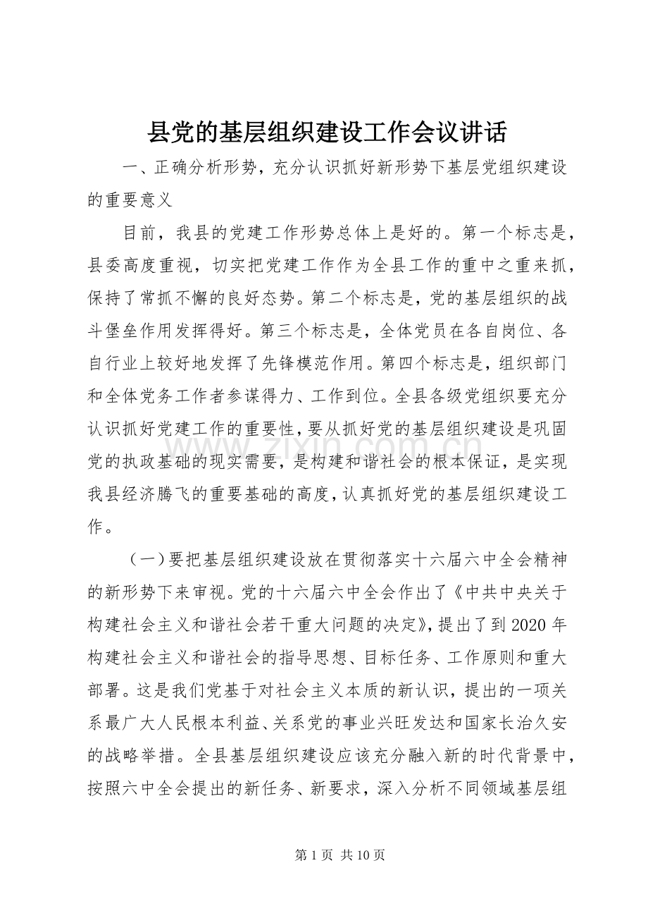 县党的基层组织建设工作会议讲话.docx_第1页