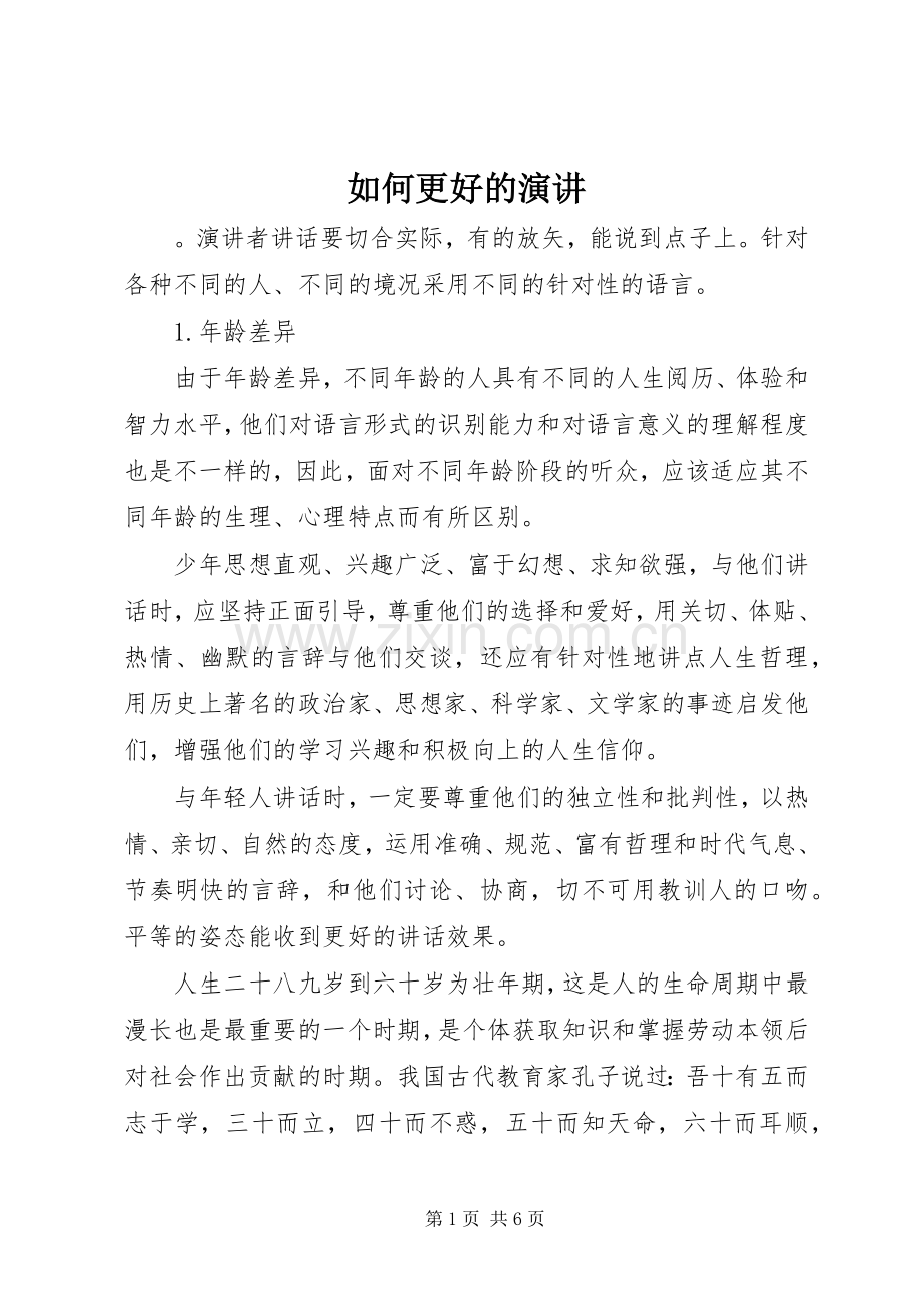 如何更好的演讲.docx_第1页