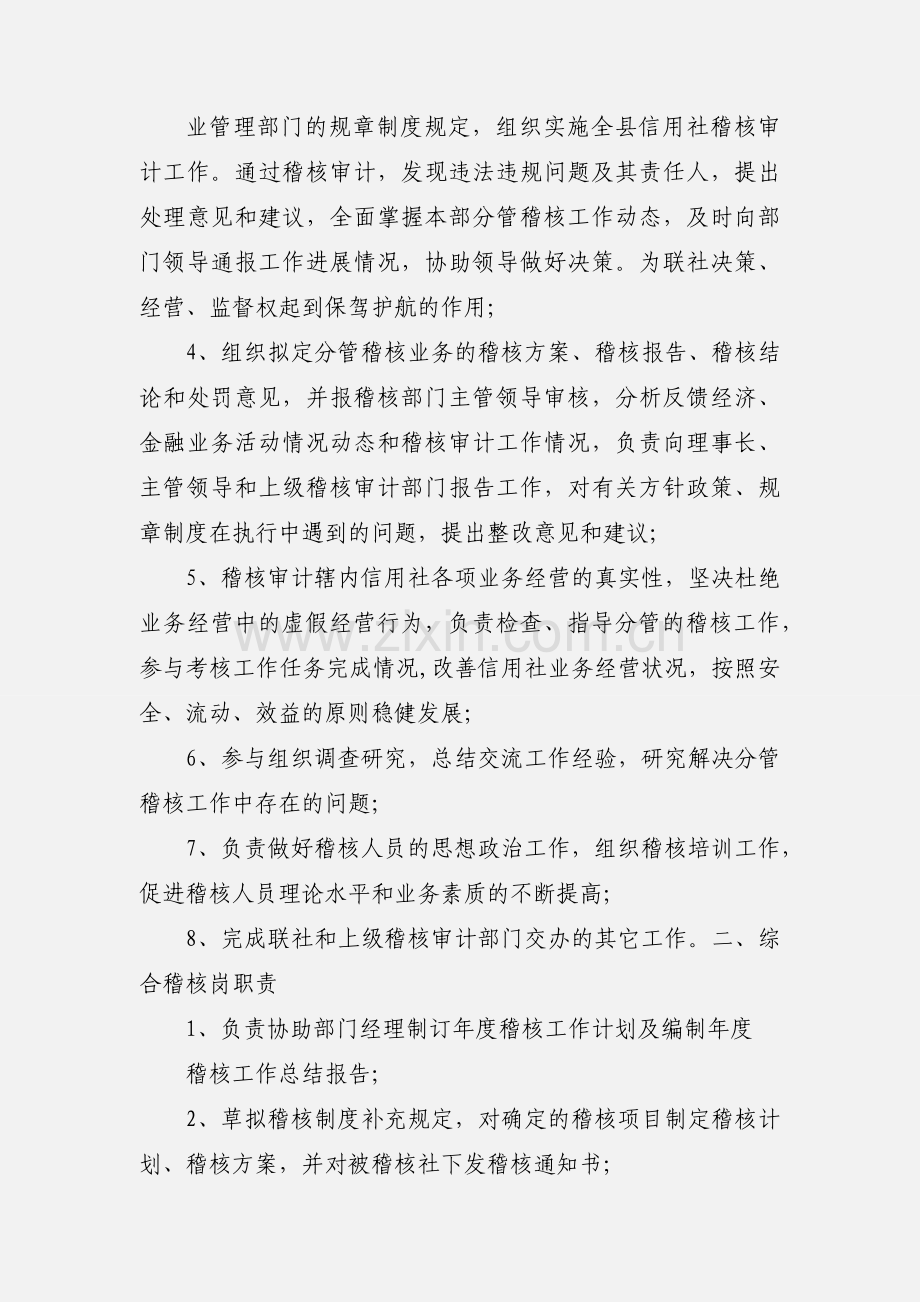 201_年xxx稽核部门岗位职责.docx_第2页