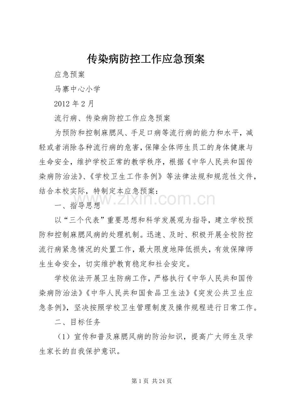 传染病防控工作应急处理预案.docx_第1页