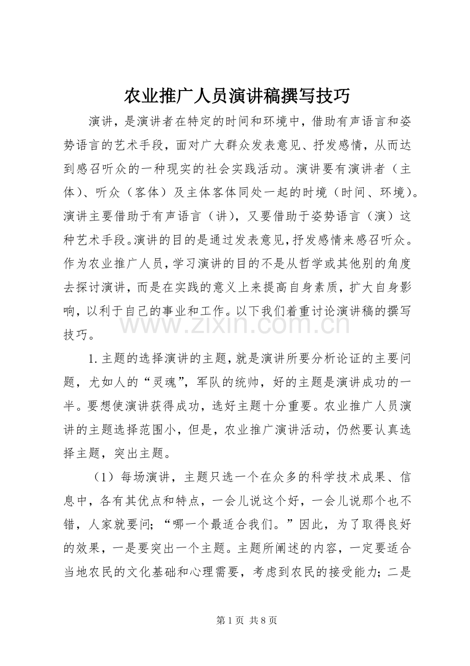 农业推广人员演讲稿撰写技巧.docx_第1页