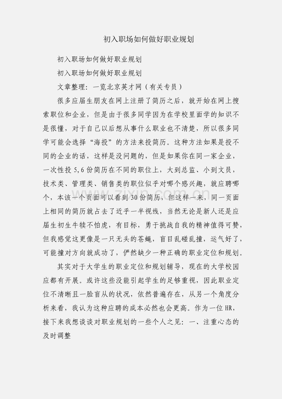 初入职场如何做好职业规划.docx_第1页