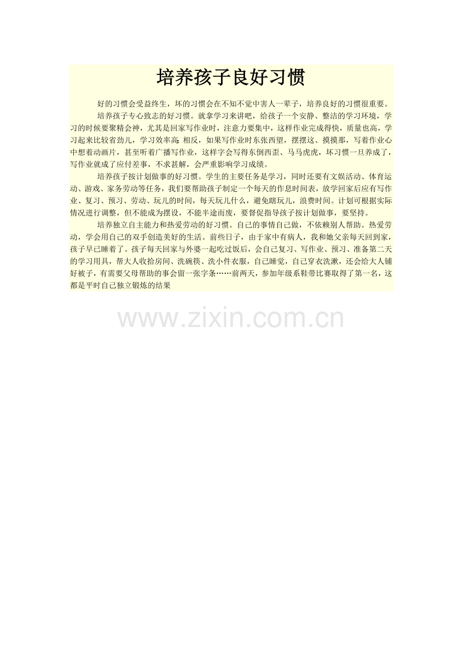 培养孩子良好习惯.doc_第1页