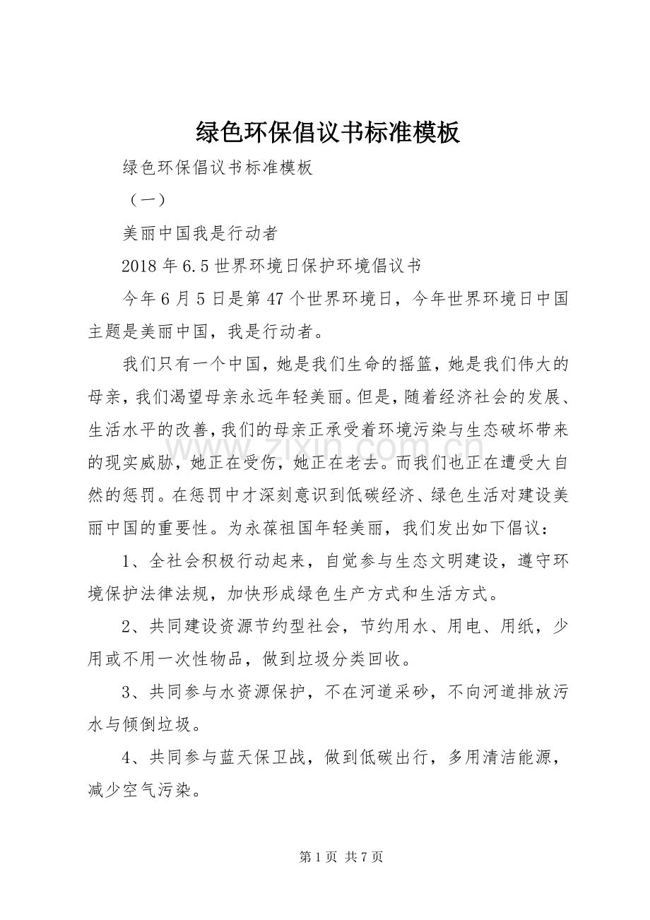 绿色环保倡议书标准模板.docx_第1页