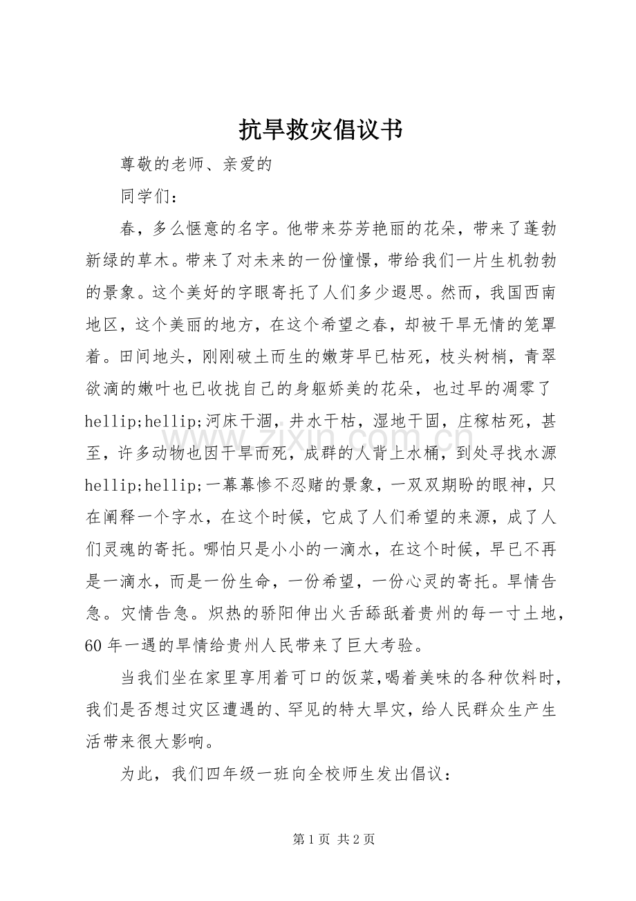 抗旱救灾倡议书 (6).docx_第1页