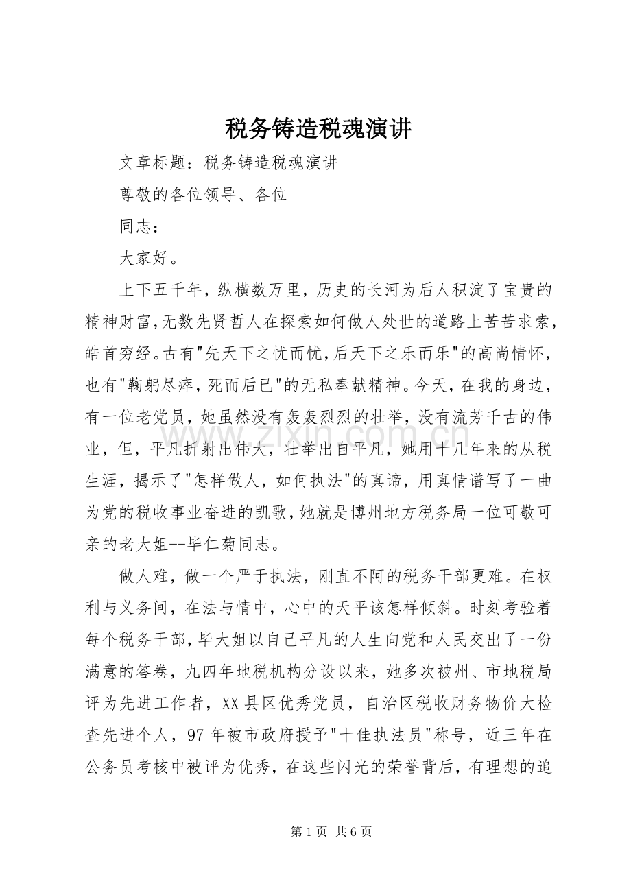 税务铸造税魂演讲.docx_第1页