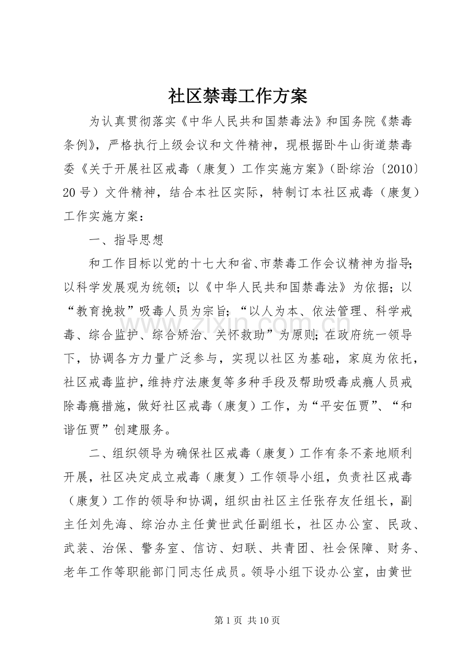社区禁毒工作实施方案 .docx_第1页
