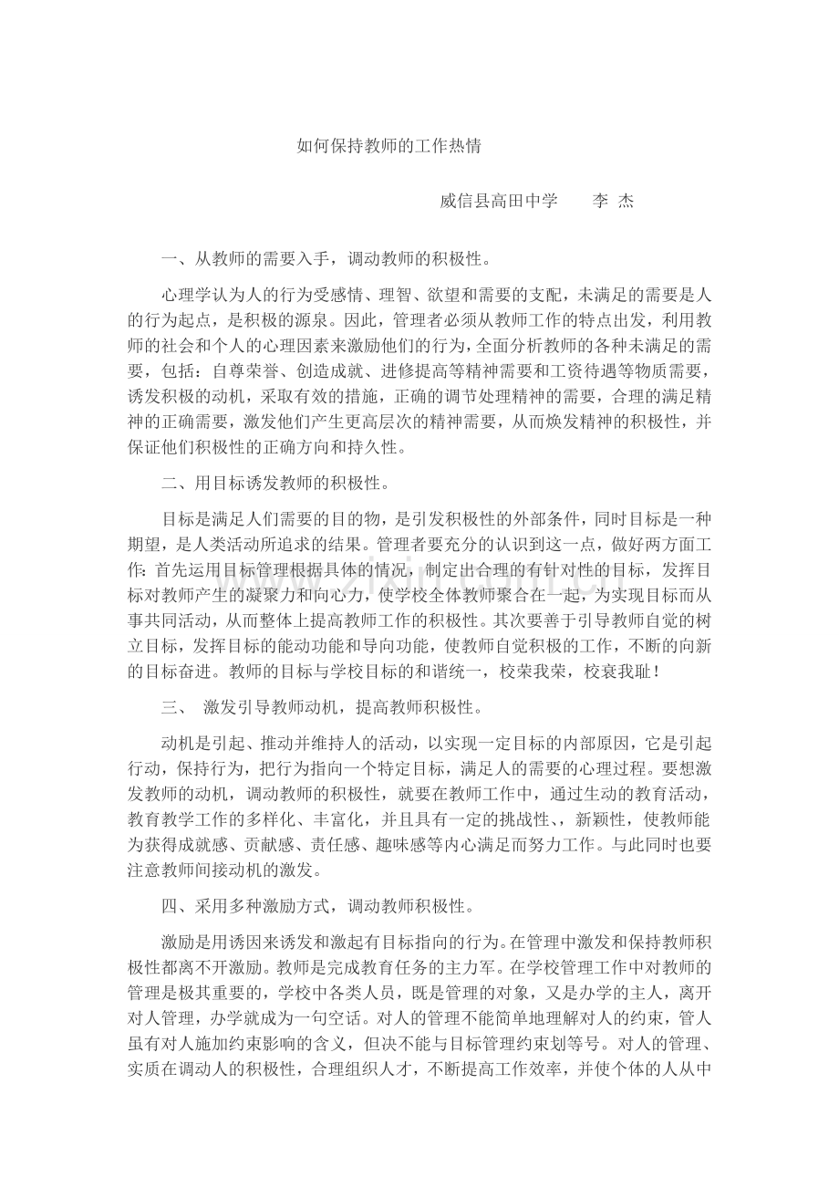 如何保持教师的工作热情.doc_第1页