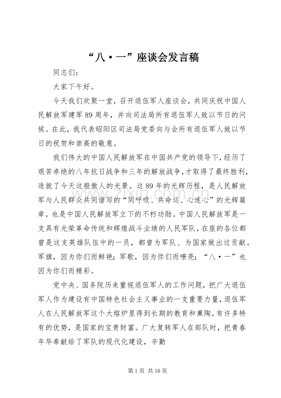“八·一”座谈会发言.docx_第1页