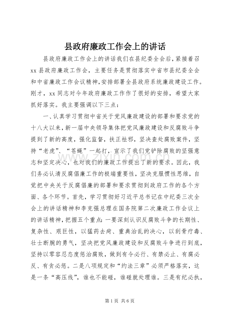 县政府廉政工作会上的讲话.docx_第1页