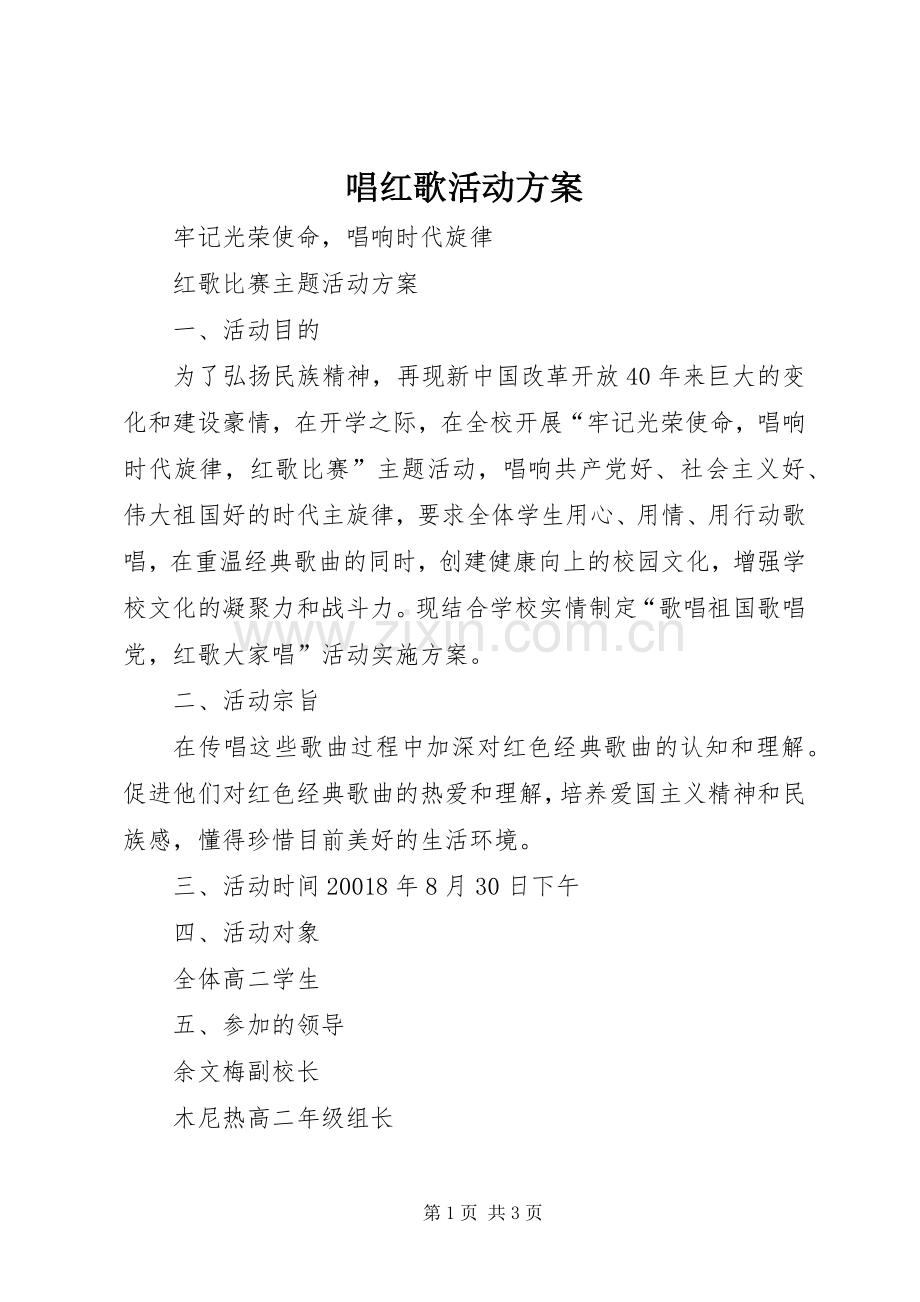 唱红歌活动实施方案.docx_第1页