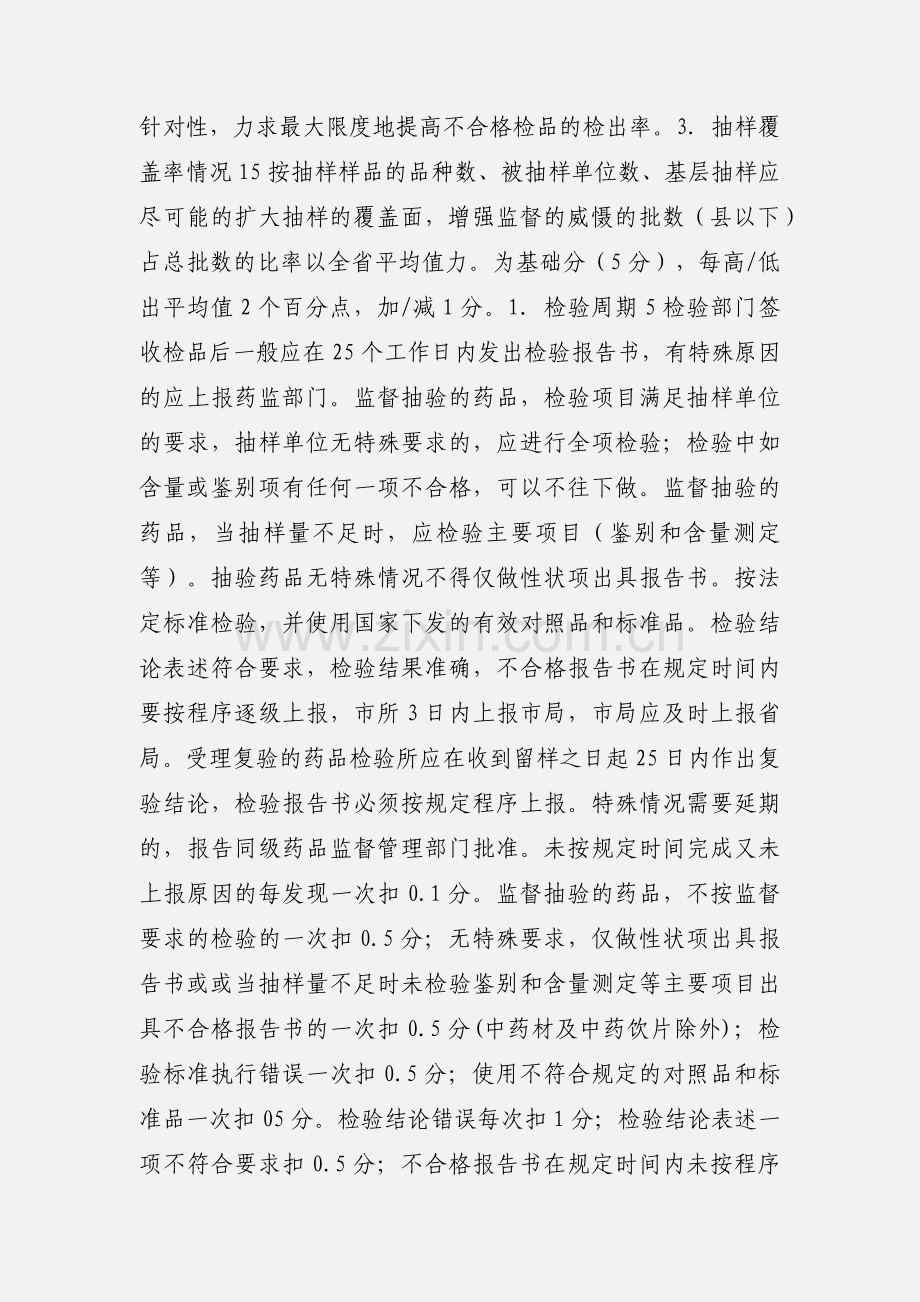 四川省药品抽验工作绩效考核标准.docx_第2页