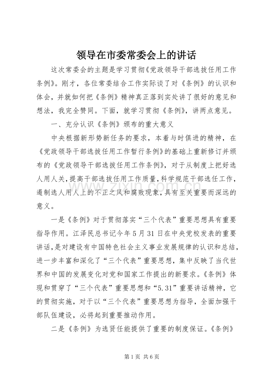 领导在市委常委会上的讲话.docx_第1页