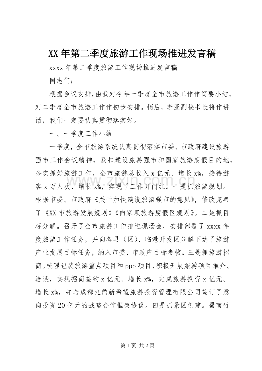 XX年第二季度旅游工作现场推进发言.docx_第1页
