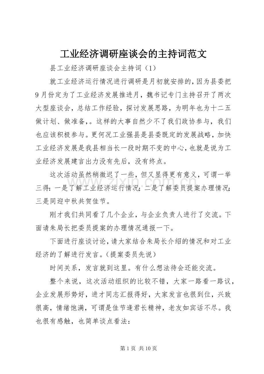工业经济调研座谈会的主持词范文.docx_第1页
